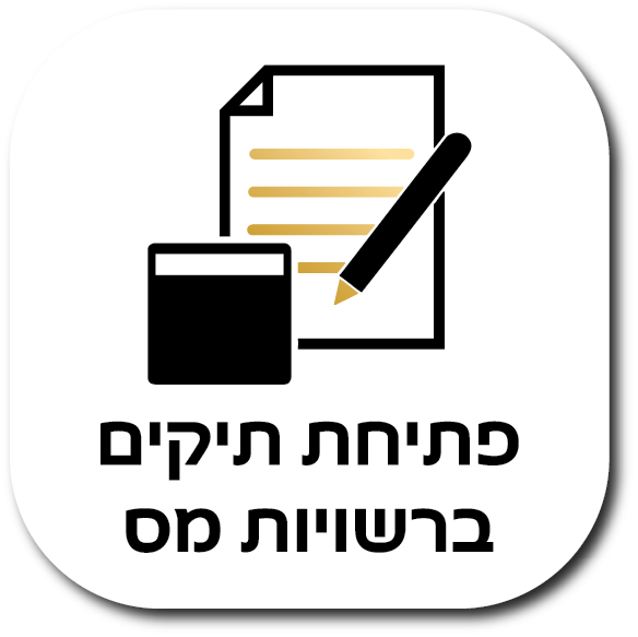 פתיחת תיקים